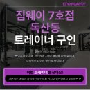 [여자트레이너 견습생/선생님 평균급여600] 짐웨이 독산7호점 여성트레이너 급구 이미지