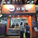 다이소 부산서면2호점 | [맛집] 부산 타코비 서면2호점 솔직후기 / 서면간식 서면타코야끼 현지인 단골집