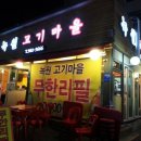 녹원생고기 - 수성구 범어로 187 | 수유역 무한리필고기집 녹원고기마을 방문후기!