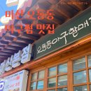 마산집 | 마산 오동동 맛집 아구찜 맛집 추천 백년가게 오동동 아구 할매집 마산본점 내돈내산 후기