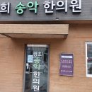 송악경희한의원 이미지