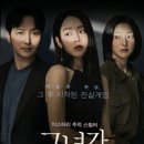 그녀가 죽었다 | 그녀가 죽었다 후기 출연진 결말 오싹한 스릴러 영화