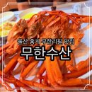 무한수산 | 울산 홍게 무한리필 맛집 무한수산 본점 가격 수율 솔직후기