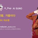 K_Pop_AI SUNO_이별, 가을이다_작사 지소영_producer 윤기영 이미지