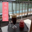 세라스커피 - 용인시 기흥구 서천로127번길 8 | 세라스커피