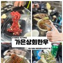 일원상회 | 김해 삼계동 외식메뉴 추천 가성비와 맛을 모두 충족하는 문경약돌돼지 존맛 ‘가은상회한우’ 맛집