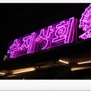 수지상회 이미지