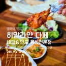 히말라얀 다페네팔 & 인도음식 전문점 | 평택역 인도음식 맛집 히말라얀 다페 네팔&amp;인도 음식전문점 이색음식 런치로 저렴하게 먹은 후기