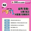 [특강]MBTI 성격유형 - 나를 알고 서로를 이해하기 이미지