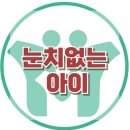 [온라인상담:눈치없이 관심받고 싶어해요]사회성,왕따,눈치,관심,강남사회성센터,한국아동청소년심리상담센터 이미지