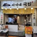 서가네 국집 이미지