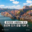 포르투갈 숙소 추천, 포르투 평점 좋은 인기 호텔3