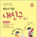 김원욱 형법 원욱이형은 내친구 4.1, 김원욱, 좋은책 이미지