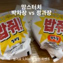 박*정 | 맘스터치 무한도전 신메뉴 박차장 정과장 싸이버거 비교 후기 땡겨요 5,900원 할인 이벤트
