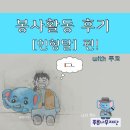 신길초앞 | [꿀잼봉사추천] 얘들아 나 푸코됐엉 🐘 인형탈 봉사 후기!