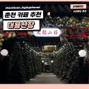 원창고개길 | 춘천 감성 카페 대룡산장 솔직후기｜눈 오는 날 예쁜 서울 근교 카페