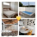 손곡 | 경주 숙소 추천 수영장이 있는 경주 빌라그레이스 보문단지 5분거리 경주 가성비 숙소 내돈내산