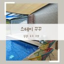 꾸꾸풀빌라 | 밀양 스테이 꾸꾸 | 밀양 풀빌라 | 밀양 독채펜션 | 재방문 숙소 |