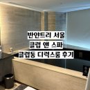 [서울] 반얀트리 클럽 앤 스파 클럽동 디럭스룸 재방문 솔직 후기