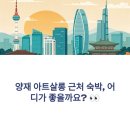 쉐르빌모텔 | 양재 아트살롱 인근 숙소 추천 리스트