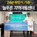 늘푸른지역아동센터 | 경기 광주시 늘푸른 지역 아동센터 전자칠판 스마트터치 기증 릴레이