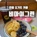 안동시보건소 | 안동그릭요거트는 비마이그린 든든한 한끼도 좋아요!