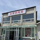 소망신발 | 영월맛집 찾는다면 꼭 가봐야 할 소망민속집 | 영월막국수, 영월전병 맛집 후기
