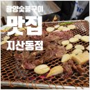 광양숯불구이지산점 이미지