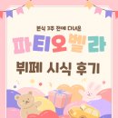 파티오 | [본식] 파티오벨라 뷔페 시식 후기 / 안양 밥 맛있는 웨딩홀 추천