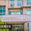 은혜집 | [대전 요양원/추천/후기/가격] 대전은혜의집 대전은혜의집, 어르신을 위한 조용한 공간