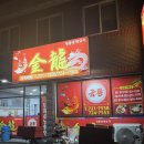 금룡중화요리 | 순천 연향동 맛집 “금룡” 중화요리 방문후기 📷