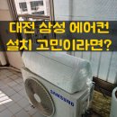 목화(1차) | 대전 삼성 스탠드 에어컨 설치 복수동 목화아파트 1차 벽걸이 이전 후기