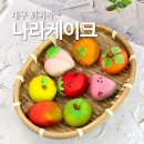아이나라 | 대구화과자 나라케이크 과일 화과자 8종 후기 아이간식 추천