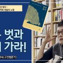 청년 붓다 - 바람과 사자와 연꽃의 노래 3강 : 좋은 벗과 함께 가라! (강의 : 고미숙) 이미지