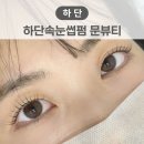 올리브영부산당리점 | 하단속눈썹펌 문뷰티에서 받고 출근길 뷰러 안써도 됨
