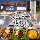 일월산완벌갈비명촌 | 울산명촌맛집 일월산완벌갈비 명촌직영점 고기부터 서비스까지 완벽