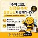 김정은수학꿀벌군단학원