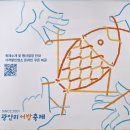 2024 부산 광안리 어방축제 시간 기본정보 맨손으로 활어잡기 체험 후기