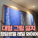 청담모텔 | 청담르엘 액자 설치 대형 그림 레일 와이어 걸기