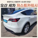 빅워시 셀프세차, 손세차 | 오산 세차장 저스트카워시 손세차 대만족 후기