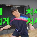 [이범형탁구클럽] 두껍게 치세요~ 그게 어떻게 치는 건데요? 이미지