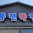 서래로2길 54-10 (1) | 풍자 또간집 서산편 풍전뚝집 평일 오픈런 솔직후기