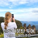 (주)뉴가야고속관광 | 호주 시드니 자유여행 블루마운틴 투어 코스 날씨 꿀팁