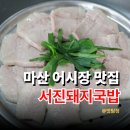 서진푸드 - 경주시 | 마산 어시장 맛집 서진돼지국밥 오동동 아침식사 마산해안도로 근처 국밥 맛집