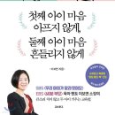 ‘책 - 첫째 아이 마음 아프지 않게, 둘째 아이 마음 흔들리지 않게(2018)‘