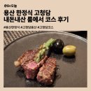 용산-서빙-180 | 용산 한정식 고청담ㅣ내돈내산 룸에서 코스 후기