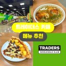 쌀마리 | 트레이더스 푸드코트 메뉴 추천 | 6,500원 닭반마리 쌀국수 솔직후기·주문방법·주차 총정리