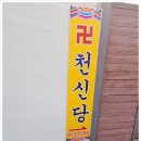 사하구점집 천신당 부산 신점 잘보는 곳을 찾는 이유는?