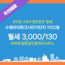 세류2 1102-13 | 수원아이파크시티11단지 1102동 월세 3,000/130 추천