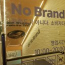 노브랜드 장승백이시장점 이미지